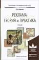 Реклама: теория и практика. Учебник для академического бакалавриата, Федотова Лариса Николаевна 