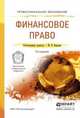 Финансовое право. Учебное пособие для СПО, Карасева М.В. 