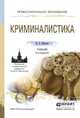 КРИМИНАЛИСТИКА 2-е изд., пер. и доп. Учебник для СПО, Яблоков Николай Павлович 