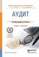 Аудит. Учебник и практикум для СПО, Казакова Н.А. - Отв. ред. 