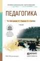 Педагогика. Учебник для СПО, Л. С. Подымова, Е. А. Дубицкая, Н. Ю. Борисова, Л. И. Духова 