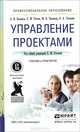 Управление проектами. Учебник и практикум для СПО, А. И. Балашов, Е. М. Рогова, М. В. Тихонова, Е. А. Ткаченко 