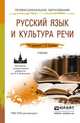 Русский язык и культура речи. Учебник для СПО, Солганик Григорий Яковлевич 