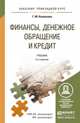 Финансы, денежное обращение и кредит. Учебник для прикладного бакалавриата, Колпакова Галина Михайловна 
