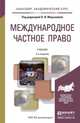 Международное частное право. Учебник для академического бакалавриата, Марышева Н.И. 
