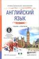 АНГЛИЙСКИЙ ЯЗЫК + CD. Учебник и практикум для СПО, Ю. Б. Кузьменкова 