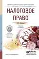НАЛОГОВОЕ ПРАВО 2-е изд., пер. и доп. Учебник для СПО, Д. В. Винницкий 