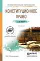 КОНСТИТУЦИОННОЕ ПРАВО 7-е изд., пер. и доп. Учебное пособие для СПО, Некрасов С.И. 