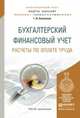 Бухгалтерский финансовый учет. Расчеты по оплате труда. Учебное пособие для бакалавриата и магистратуры, Алексеева Гульнара Ильсуровна 