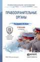 Правоохранительные органы. Практикум. Учебное пособие для СПО, Бозров В.М. - Отв. ред. 