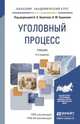 Уголовный процесс. Учебник для высших учебных заведений, Булатов Б.Б. - Отв. ред., Баранов А.М. - Отв. ред. 