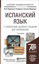 ИСПАНСКИЙ ЯЗЫК С ЭЛЕМЕНТАМИ ДЕЛОВОГО ОБЩЕНИЯ ДЛЯ НАЧИНАЮЩИХ 3-е изд., испр. и доп. Учебник и практикум для академического бакалавриата, М. В. Ларионова, Н. И. Царева, А. Гонсалес-Фернандес 