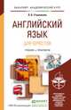 Английский язык для юристов (learning legal english). Учебник и практикум для академического бакалавриата, Ступникова Лада Владимировна 