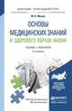 ОСНОВЫ МЕДИЦИНСКИХ ЗНАНИЙ И ЗДОРОВОГО ОБРАЗА ЖИЗНИ 3-е изд., пер. и доп. Учебник и практикум для прикладного бакалавриата, Мисюк М.Н. 