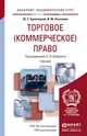 Торговое (коммерческое) право. Учебник для академического бакалавриата, Булатецкий Юрий Ефимович, Рассолов Илья Михайлович 