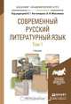 Современный русский литературный язык. Учебник. В 2 томах (комплект), 