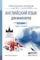 Английский язык для инженеров. Учебник и практикум / English for Engineers, Коваленко Ирина Юрьевна 