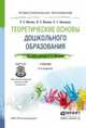 Теоретические основы дошкольного образования. Учебник для СПО, Микляева Наталья Викторовна, Микляева Юлия Викторовна, Виноградова Надежда Александровна 