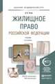 Жилищное право Российской Федерации. Учебник для академического бакалавриата, А. А. Титов 