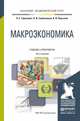 Макроэкономика. Учебник и практикум для академического бакалавриата, Л. С. Тарасевич, П. И. Гребенников, А. И. Леусский 