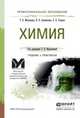 Химия. Учебник и практикум для СПО, Т. В. Мартынова, И. В. Артамонова, Е. Б. Годунов 