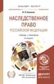 НАСЛЕДСТВЕННОЕ ПРАВО РОССИЙСКОЙ ФЕДЕРАЦИИ 3-е изд., пер. и доп. Учебник и практикум для бакалавриата и магистратуры, Корнеева Инна Леонидовна 