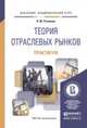 Теория отраслевых рынков. Практикум. Учебное пособие для академического бакалавриата, Розанова Надежда Михайловна 