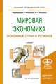 Мировая экономика. Экономика стран и регионов. Учебник для академического бакалавриата, Колесов Василий Петрович, Осьмова Маркиана Николаевна 