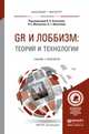 GR и лоббизм: теория и технологии. Учебник и практикум для бакалавриата и магистратуры, Ачкасова В.А., Минтусов И.Е. 