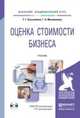 Оценка стоимости бизнеса. Учебник для академического бакалавриата (+ CD-ROM), Касьяненко Татьяна Геннадьевна 