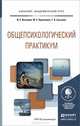 Общепсихологический практикум. Учебное пособие для академического бакалавриата, Высоков Игорь Евгеньевич, Кравченко Юнна Евгеньевна, Сысоева Татьяна Анатольевна 