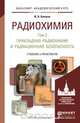 Радиохимия. Учебник и практикум. В 2 томах. Том 2. Прикладная радиохимия и радиационная безопасность, И. Н. Бекман 