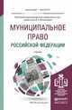 Муниципальное право Российской Федерации. Учебник для академического бакалавриата, Виноградов Вадим Александрович 