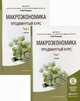 Макроэкономика. Продвинутый курс. Учебник для магистратуры. В 2-х томах. Гриф УМО вузов России (количество томов: 2), Розанова Надежда Михайловна 