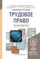 Трудовое право. Практикум. Учебное пособие для академического бакалавриата, Головина С.Ю. - Отв. ред. 