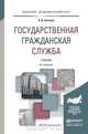 Государственная гражданская служба. Учебник для академического бакалавриата, Граждан Валерий Дмитриевич 
