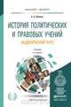 История политических и правовых учений. Академический курс. Учебник для бакалавриата и магистратуры, Рубаник Светлана Александровна 