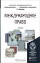 МЕЖДУНАРОДНОЕ ПРАВО. Учебник для академического бакалавриата, Т. Д. Матвеева 