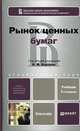 РЫНОК ЦЕННЫХ БУМАГ 3-е изд. Учебник для бакалавров, Берзон Н.И. - Отв. ред. 