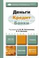 Деньги. Кредит. Банки. Учебник, 