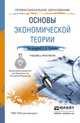 Основы экономической теории. Учебник и практикум для СПО, Толкачев Сергей Александрович 