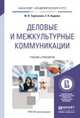 Деловые и межкультурные коммуникации. Учебник и практикум для академического бакалавриата, Таратухина Юлия Валерьевна, Авдеева Зинаида Константиновна 