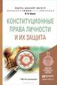 КОНСТИТУЦИОННЫЕ ПРАВА ЛИЧНОСТИ И ИХ ЗАЩИТА. Учебное пособие для бакалавриата и магистратуры, В. Н. Белик 