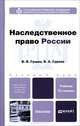 НАСЛЕДСТВЕННОЕ ПРАВО РОССИИ 2-е изд., пер. и доп. Учебник для бакалавров, В. В. Гущин, В. А. Гуреев 