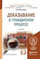 Доказывание в гражданском процессе. Учебно-практическое пособие для бакалавриата и магистратуры, И. В. Решетникова 