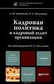 КАДРОВАЯ ПОЛИТИКА И КАДРОВЫЙ АУДИТ ОРГАНИЗАЦИИ. Учебник для магистров, Д. Ю. Знаменский, Н. А. Омельченко 