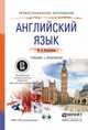 Английский язык. Учебник и практикум для СПО. Гриф УМО среднего профессионального образования, Кузьменкова Юлия Борисовна 