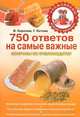 750 ответов на самые важные вопросы по пчеловодству, Василий Королев, Галина Николаевна Котова 
