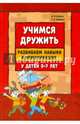 Учимся дружить. Развиваем навыки коммуникации у детей 5-7 лет. Учебно-методическое пособие, Бойкова Светлана Владимировна, Бойков Дмитрий Игоревич 