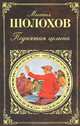 Поднятая целина, Шолохов Михаил Александрович 